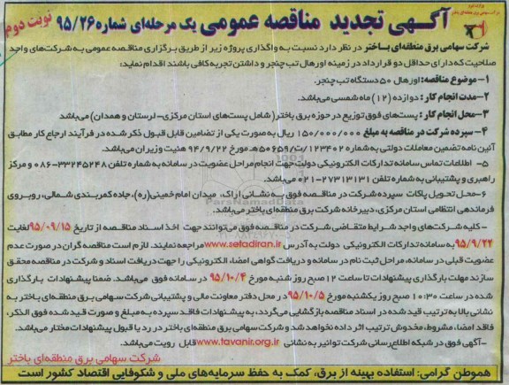تجدید مناقصه عمومی یک مرحله ای , تجدید مناقصه عمومی اورهال 50 دستگاه تب چنجر- نوبت دوم
