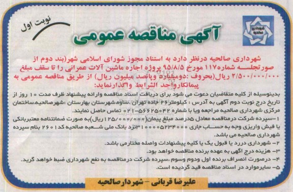 آگهی مناقصه عمومی , آگهی مناقصه عمومی اجاره ماشین آلات عمرانی