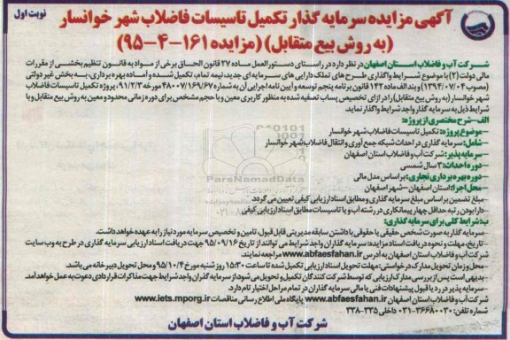 آگهی مناقصه ، آگهی مناقصه سرمایه گذار تکمیل تاسیسات فاضلاب شهر خوانسار