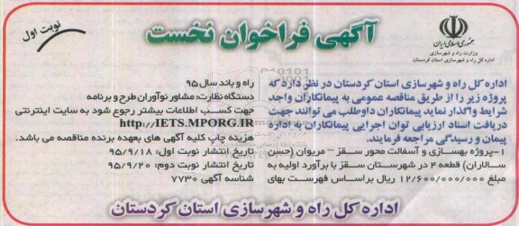 آگهی فراخوان نخست , فراخوان پروژه بهسازی و آسفالت