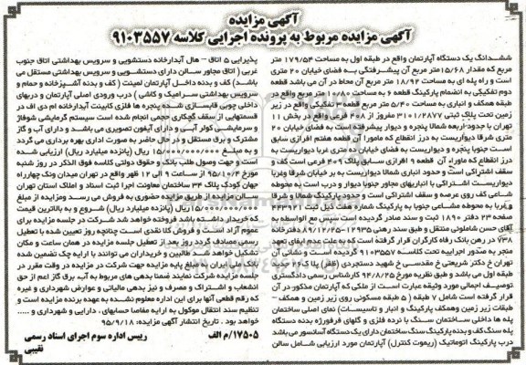 مزایده,مزایده ششدانگ اپارتمان مساحت 179/54مترمربع