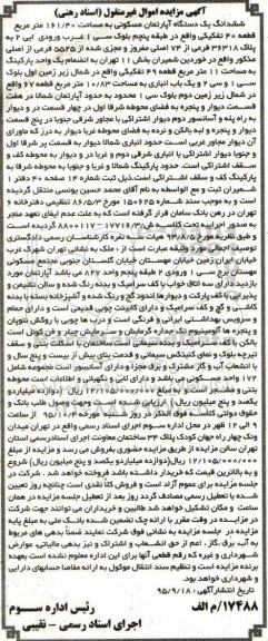 مزایده,مزایده ششدانگ اپارتمان مسکونی 161.40متر