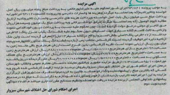 مزایده,مزایده ششدانگ یکباب منزل بخش سه سبزوار