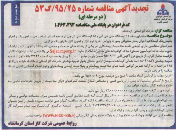 مناقصه , تجدید مناقصه مانتیتورینگ 11 ایستگاه سی جی اس و .... نوبت دوم
