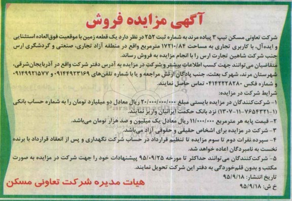 مزایده,مزایده یک قطعه زمین کاربری تجاری 17210/84مترمربع