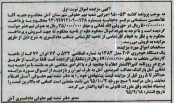 آگهی مزایده اموال , مزایده فروش یکدستگاه خودروی 206 مدل 1384