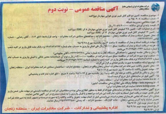 مناقصه , مناقصه تامین دو قلم کابل فیبر نوری هوایی مهاردار دو ژاکته - نوبت دوم