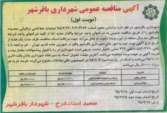 آگهی مناقصه عمومی , مناقصه عملیات خط کشی ترافیکی محدوده باقر شهر