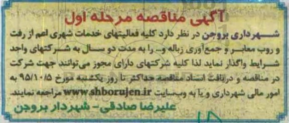 مناقصه کلیه فعالیتهای خدمات شهری ...