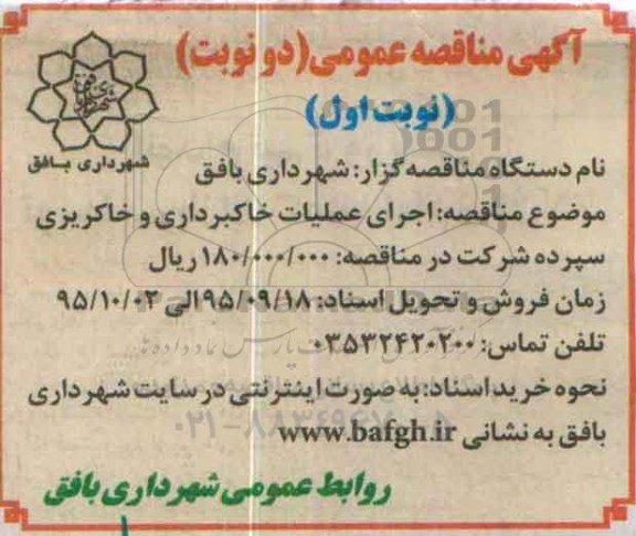 مناقصه عمومی , مناقصه اجرای عملیات خاکبرداری و خاکریزی