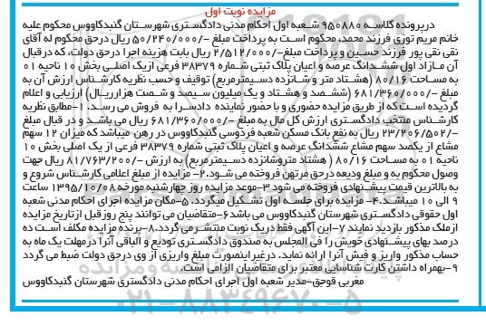 مزایده,مزایده مازاد اول ششدانگ عرصه و اعیان پلاک ثبتی نوبت اول