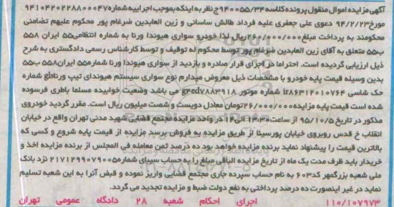 آگهی مزایده اموال منقول , مزایده سواری سیستم هیوندای تیپ ورنا