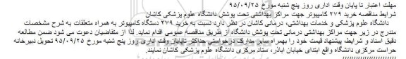 آگهی مناقصه, مناقصه مناقصه خرید 279 کامپیوتر جهت مراکز بهداشتی