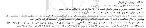 اصلاحیه مزایده,مزایده واگذاری امور کافه تریا و بوفه مستقر در پردیس دانشگاه