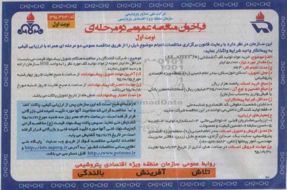 فراخوان مناقصه عمومی دو مرحله ای , فراخوان مناقصه خرید مواد تولید کف آتشنشانی AR-AFFF3*3%