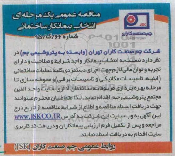 مناقصه عمومی یک مرحله ای ،مناقصه عمومی یک مرحله ای انتخاب پیمانکار ساختمانی