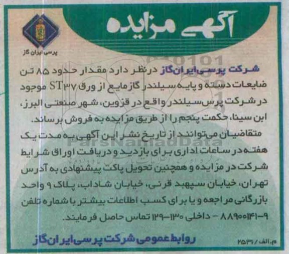 آگهی مزایده , مزایده فروش مقدار حدود 85 تن ضایعات دسته و پایه سیلندر گاز