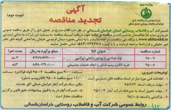 آگهی تجدید مناقصه , مناقصه لوله فولادی با پوشش داخلی اپوکسی.... تجدید - نوبت دوم