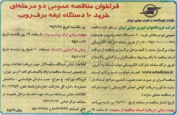 فراخوان مناقصه عمومی, مناقصه خرید 10 دستگاه تیغه برف روب