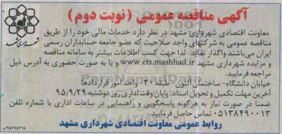 مناقصه خدمات مالی - نوبت دوم
