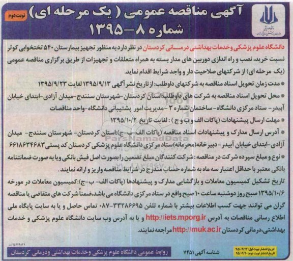 آگهی مناقصه عمومی یک مرحله ای , مناقصه خرید نصب و راه اندازی دوربین مداربسته نوبت دوم