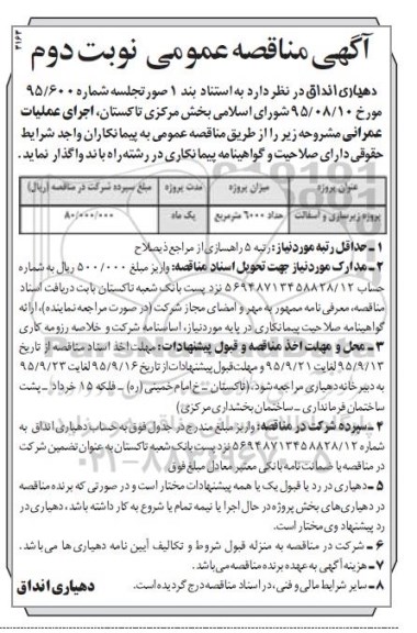 آگهی مناقصه عمومی, مناقصه پروژه زیرسازی و آسفالت نوبت دوم