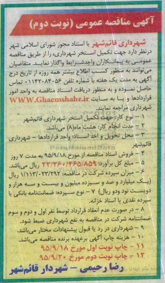 آگهی مناقصه عمومی, مناقصه تکمیل استخر شهرداری نوبت دوم