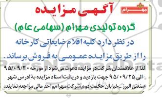 آگهی مزایده , مزایده فروش کلیه اقلام ضایعاتی کارخانه