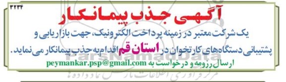 فراخوان بازاریابی و پشتیبانی دستگاه ها