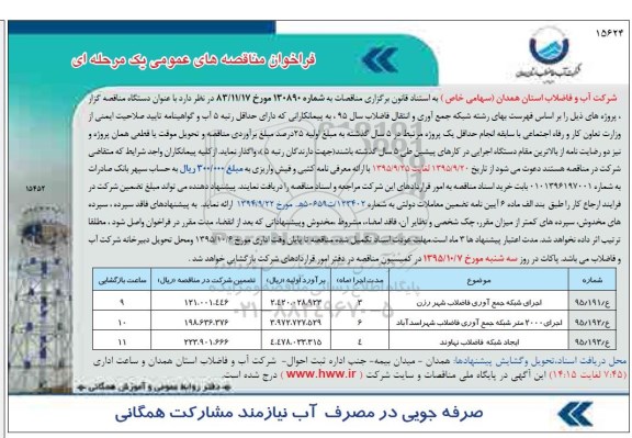 فراخوان مناقصه عمومی یک مرحله ای , مناقصه اجرای شبکه جمع آوری فاضلاب و ...