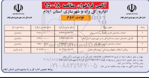 فراخوان مناقصه , فراخوان مناقصه احداث ساختمان اداری محیط زیست سیروان.... نوبت دوم