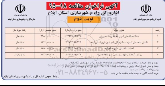 فراخوان مناقصه , فراخوان مناقصه احداث ساختمان اداری محیط زیست سیروان.... نوبت دوم 