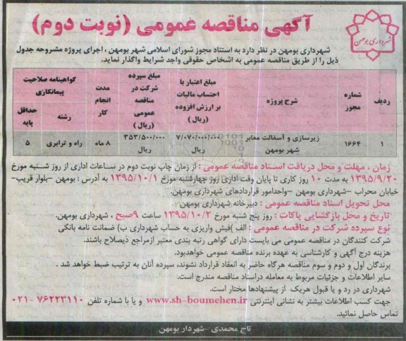 آگهی مناقصه عمومی, مناقصه زیرسازی و آسفالت معابر شهر بومهن ....-نوبت دوم
