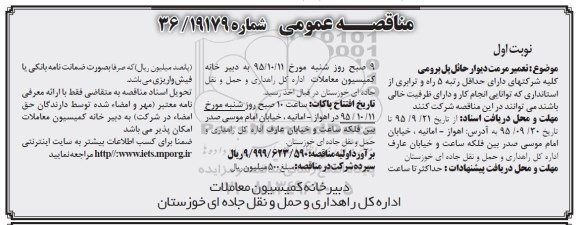 آگهی مناقصه عمومی , مناقصه تعمیر مرمت دیوار حائل
