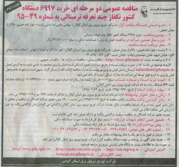 مناقصه عمومی دو مرحله ای,مناقصه خرید 6997 دستگاه کنتور تکفاز نوبت دوم