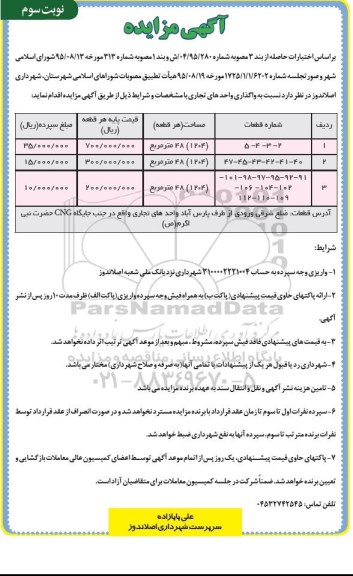 آگهی مزایده , مزایده واگذاری واحدهای تجاری نوبت سوم