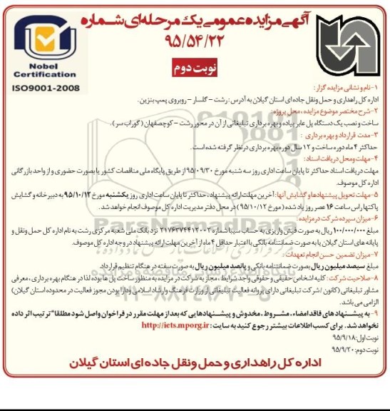 آگهی مزایده عمومی یک مرحله ای , مزایده ساخت و نصب یک دستگاه پل عابر پیاده و بهره برداری تبلیغاتی و.... - نوبت دوم