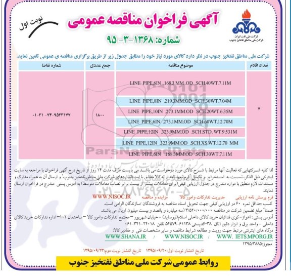 فراخوان مناقصه ، فراخوان مناقصه LINE PIPE 6IN ...