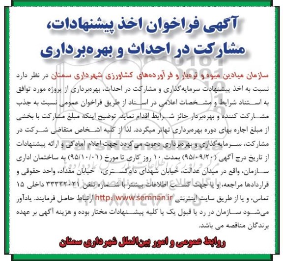 آگهی فراخوان , فراخوان اخذ پیشنهادات سرمایه گذاری و مشارکت در احداث ، بهره برداری از پروژه