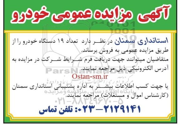 آگهی مزایده عمومی,مزایده تعداد 19 دستگاه خودرو