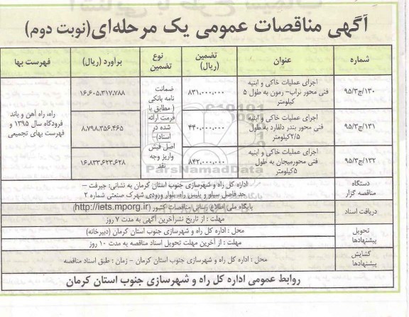 آگهی مناقصات عمومی, مناقصه اجرای عملیات خاکی و ابنیه فنی  نوبت دوم 