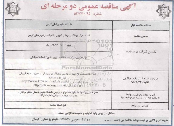 آگهی مناقصه عمومی دو مرحله ای,مناقصه احداث مرکز بهداشتی درمانی شهر بیگ زاده در شهرستان کرمان
