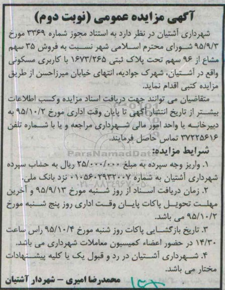 مزایده,مزایده فروش 35 سهم مشاع از 96 سهم نوبت دوم