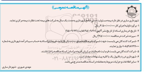 آگهی مناقصه عمومی, مناقصه بیمه مسئولیت مدنی