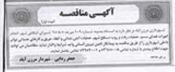 مناقصه ، مناقصه انجام امورات فضای سبز ....