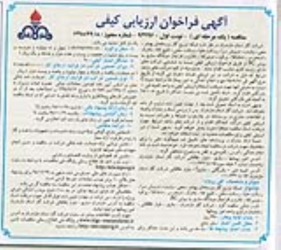 مناقصه , فراخوان ارزیابی کیفی مناقصه شبکه توزیع گاز به روش PC