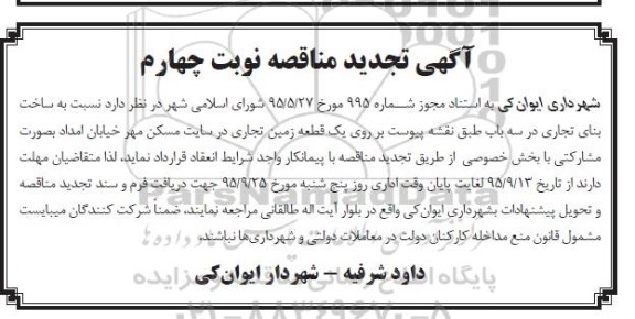 آگهی تجدید مناقصه, مناقصه ساخت بنای تجاری در سه باب تجدید - نوبت چهارم