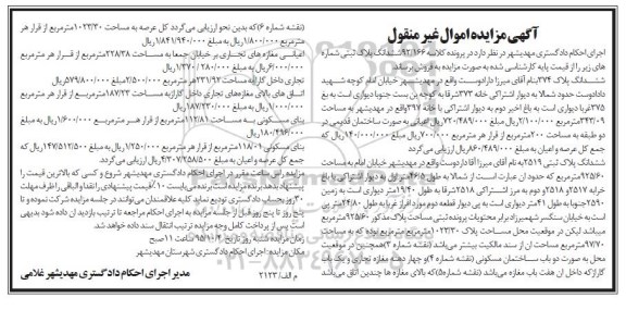 مزایده,مزایده پلاک ثبتی شماره 374 و 2519 اموال غیرمنقول