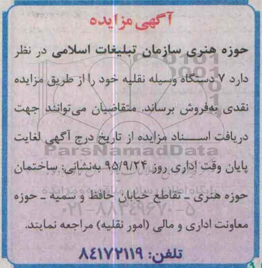 آگهی مزایده,مزایده 7 دستگاه وسیله نقلیه