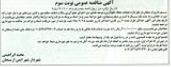 آگهی مناقصه عمومی, مناقصه عملیات حفظ ، نگهداری و توسعه فضای سبز و ... نوبت سوم